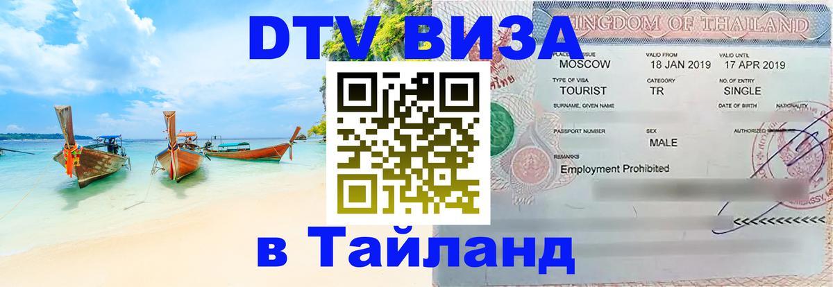 Цены на DTV визу в Таиланд — пакеты услуг, достаточно даже паспорта - Сыктывкар 