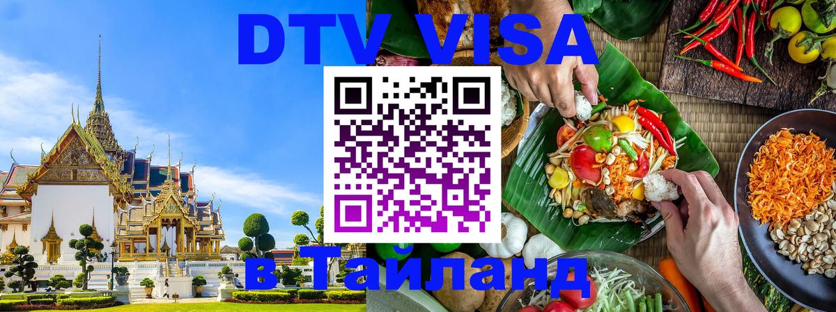 DTV (ДТВ) visa Таиланд Сыктывкар 